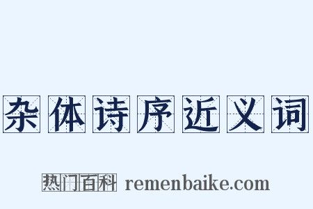杂体诗序近义词是什么意思的图片